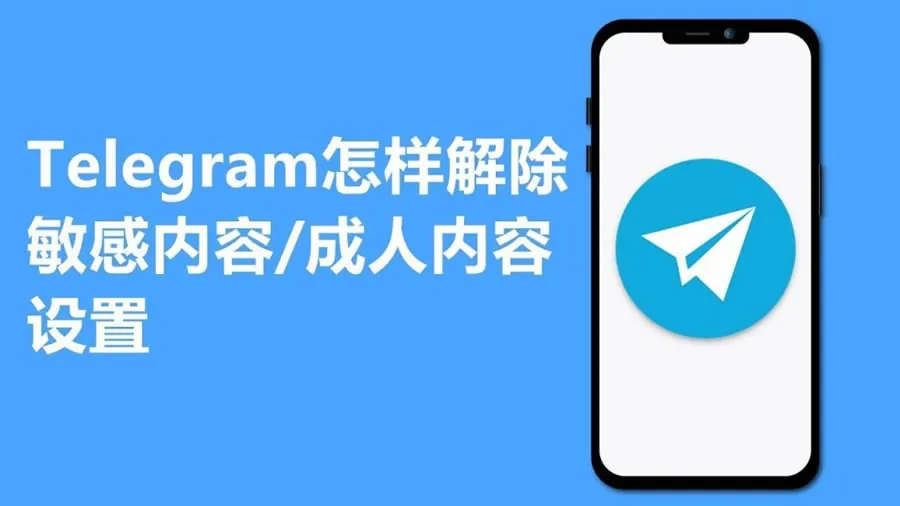 在 Telegram 电报中关闭敏感内容过滤功能的方法