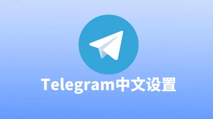 在 Telegram 电报网页版中设置中文的方法