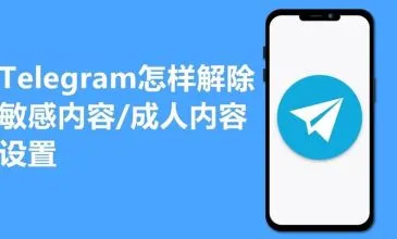 如何在 Telegram 电报中关闭敏感内容过滤功能