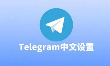 在 Telegram 电报网页版中如何设置中文 